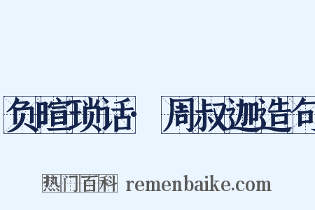 负暄琐话·周叔迦造句是什么意思的图片